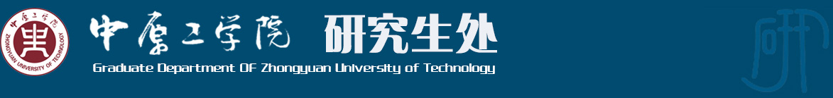 研究生处 研究生处