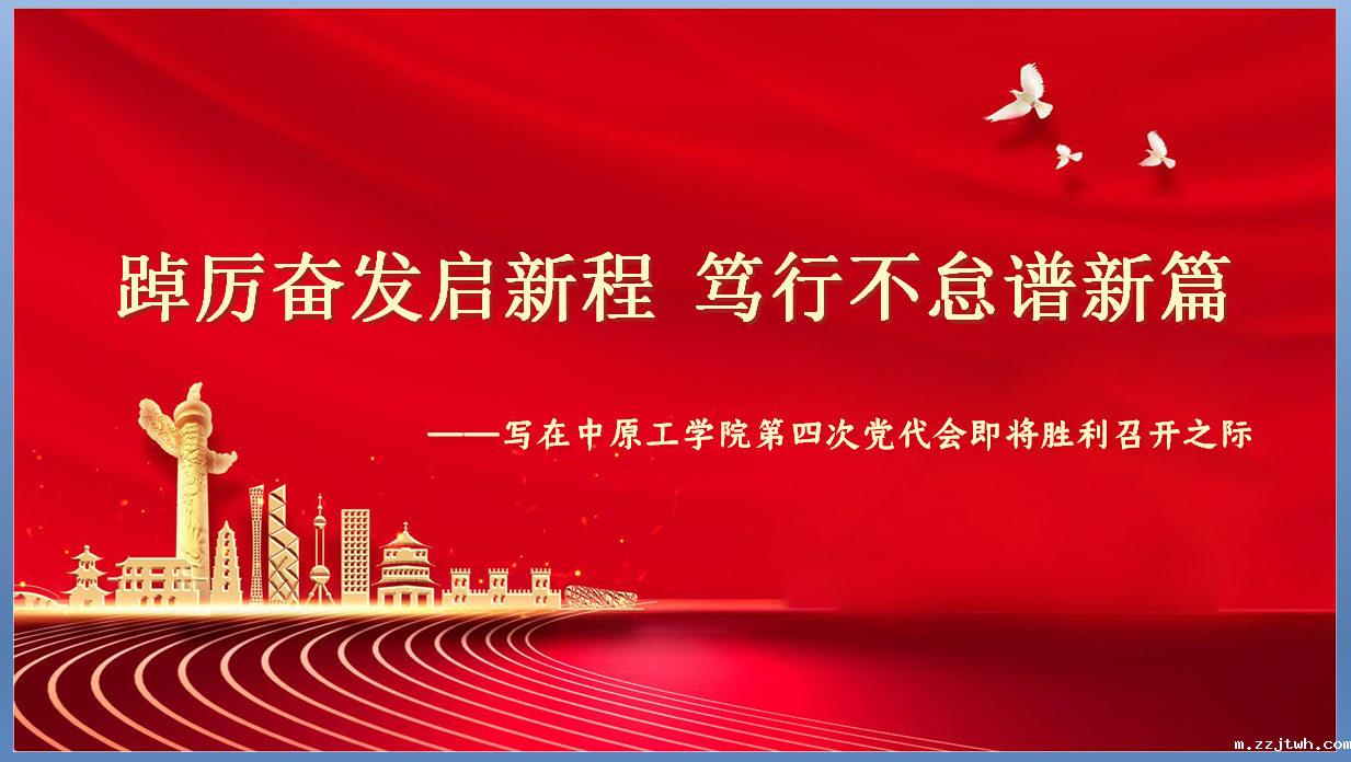 踔厉奋发启新程 笃行不怠谱新篇 --写在九游·会(J9.com)集团官网第四次党代会即将胜利召开之际