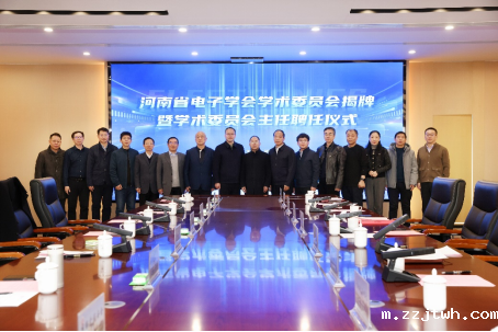 河南日报、大象新闻、中国教育在线、河南高教、网易新闻等媒体报道：河南省电子学会学术委员会揭牌！九游·会(J9.com)集团官网校长夏元清受聘为主任